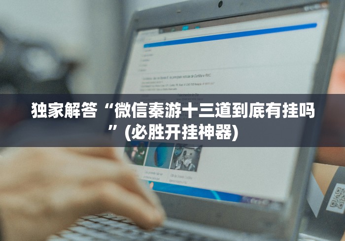 知识科普“抢庄牛牛棋牌软件ios是不是有挂吗”详细开挂玩法