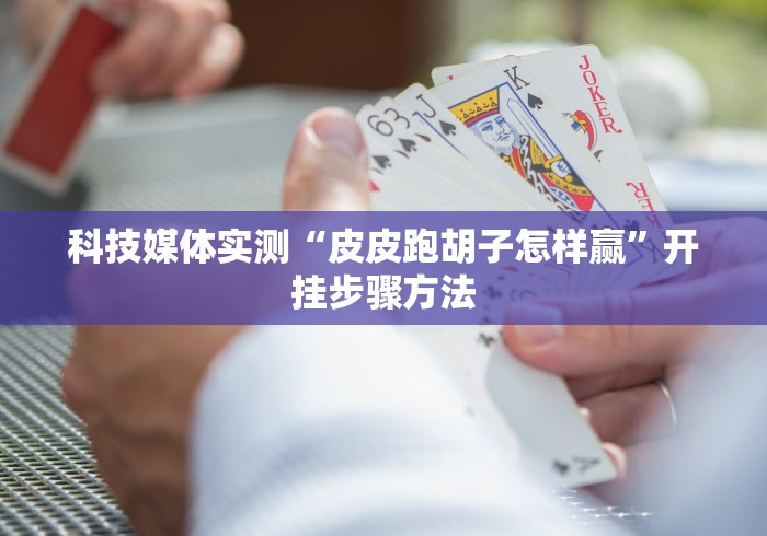 分析实测“好友拼三张棋牌怎么样才能有好手气”通用版下载教程